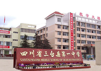 三台县第一中学